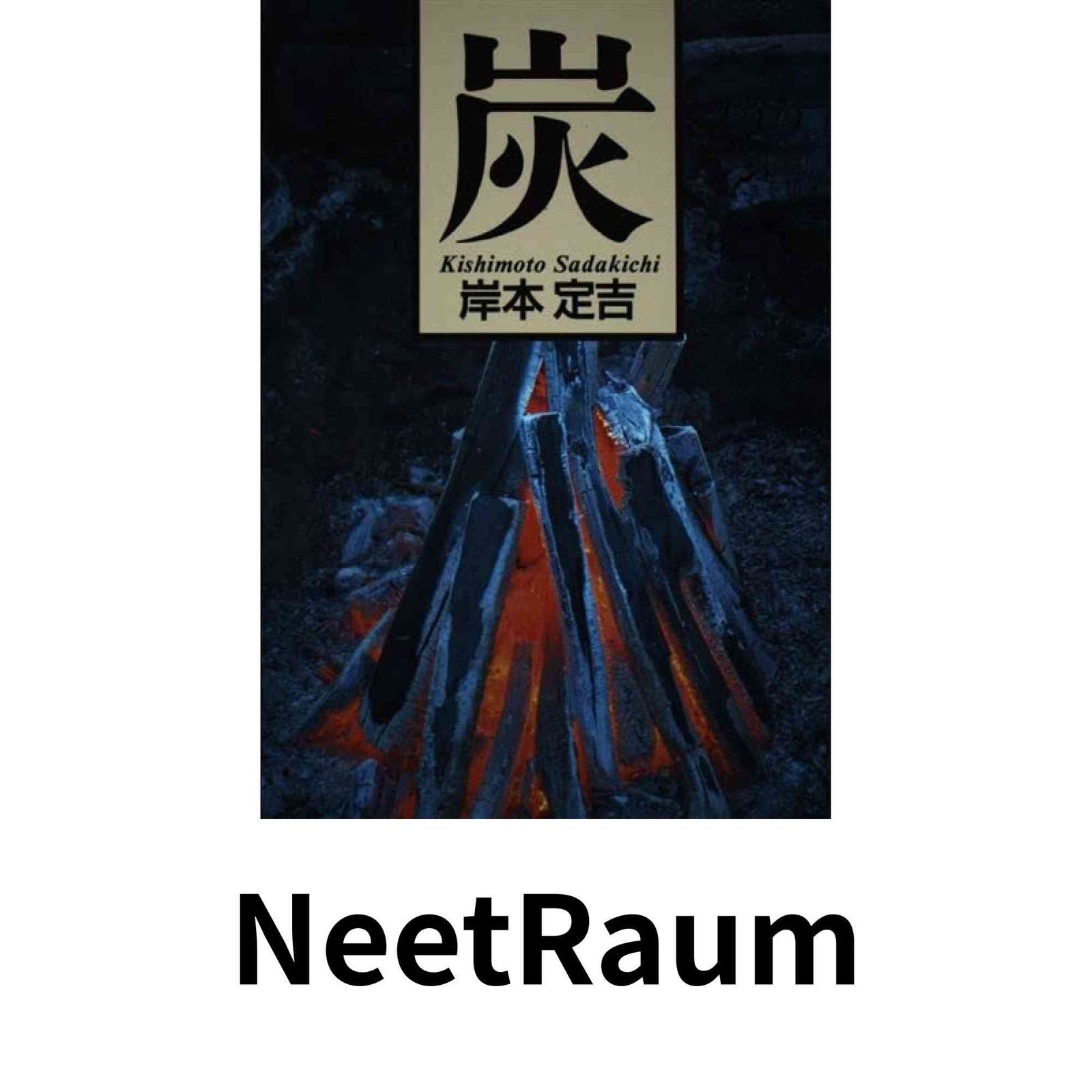 炭 岸本 定吉