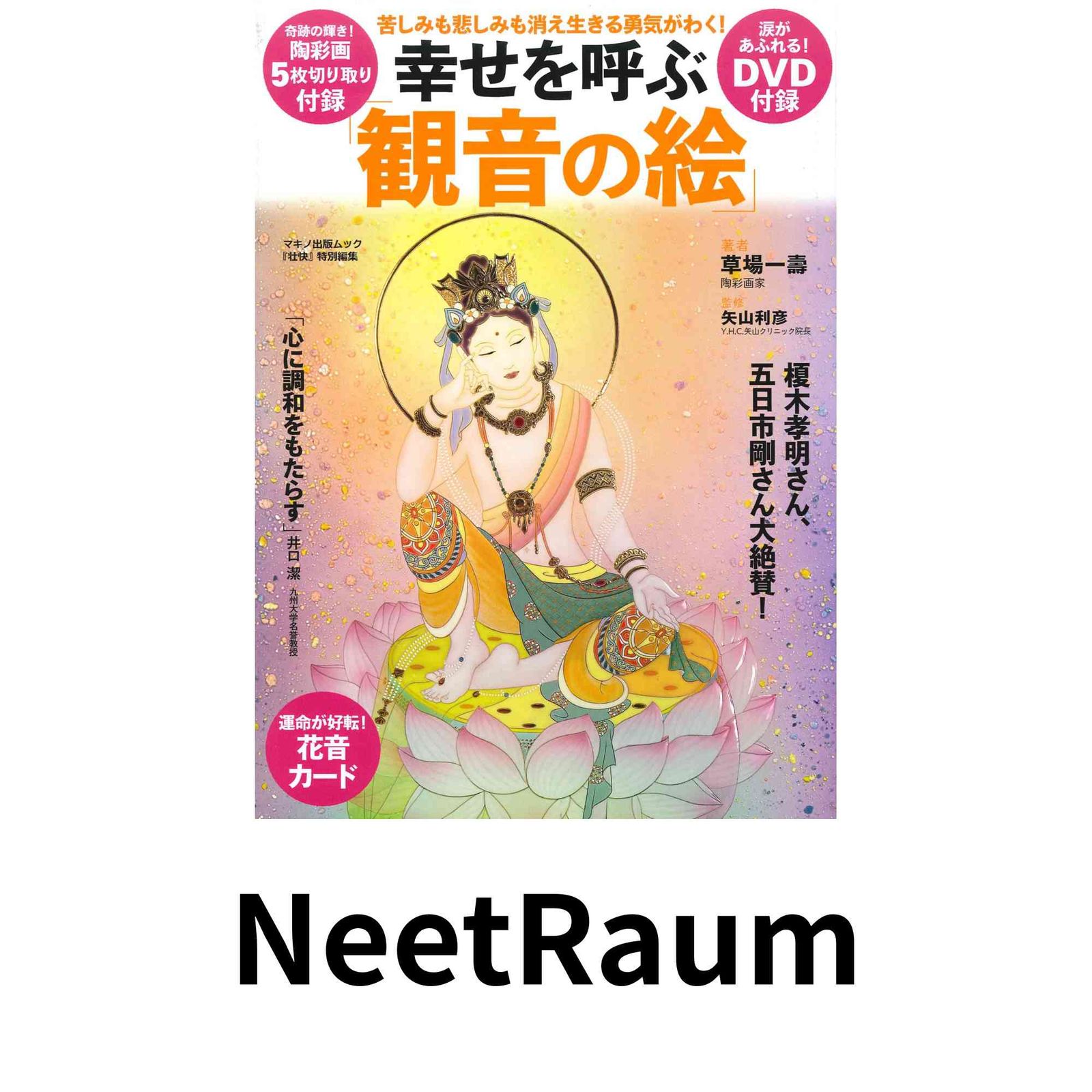 幸せを呼ぶ「観音の絵」―苦しみも悲しみも消え生きる勇気がわく! (マキノ出版ムック) 草場 一壽