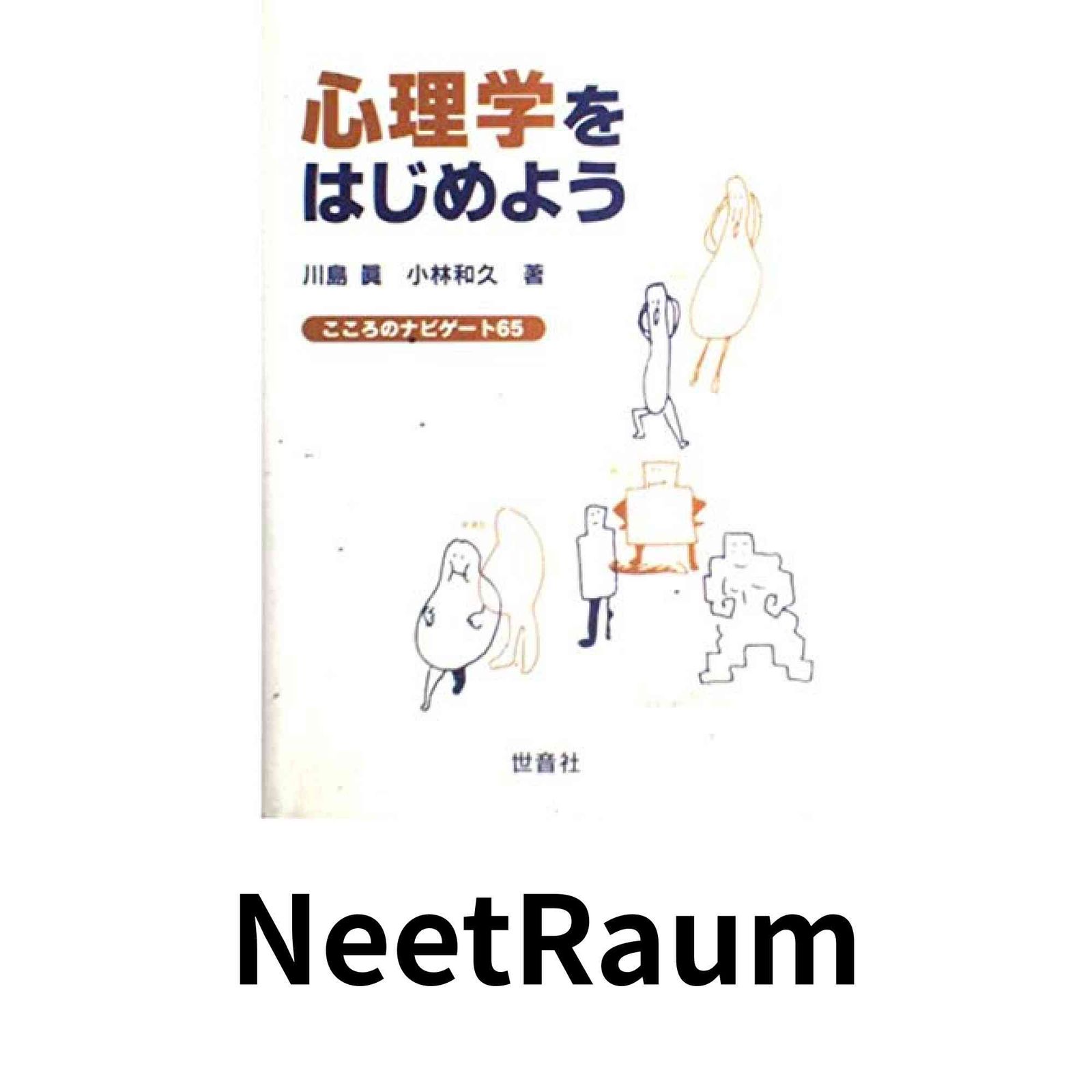 心理学をはじめよう: こころのナビゲ-ト65 川島 眞; 小林 和久