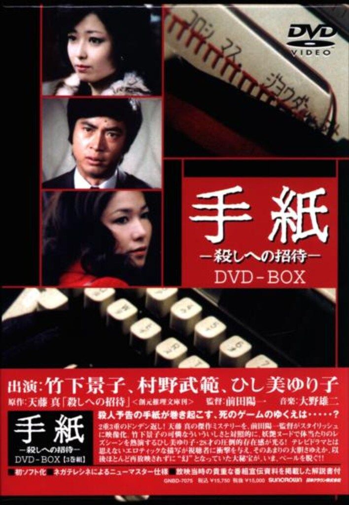 ジェネオンエンタテインメント 国内ドラマDVD 手紙 殺しへの招待 DVD-BOX