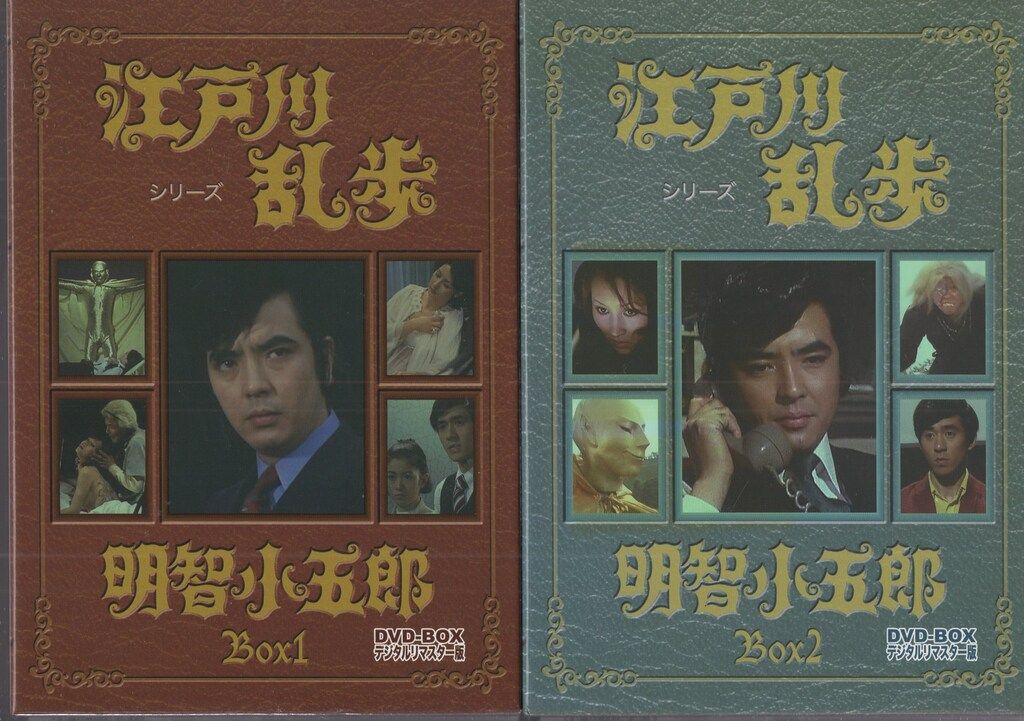 ドラマDVD 江戸川乱歩 江戸川乱歩シリーズ 明智小五郎 DVD-BOX デジタルリマスター版 全2BOXセット セット