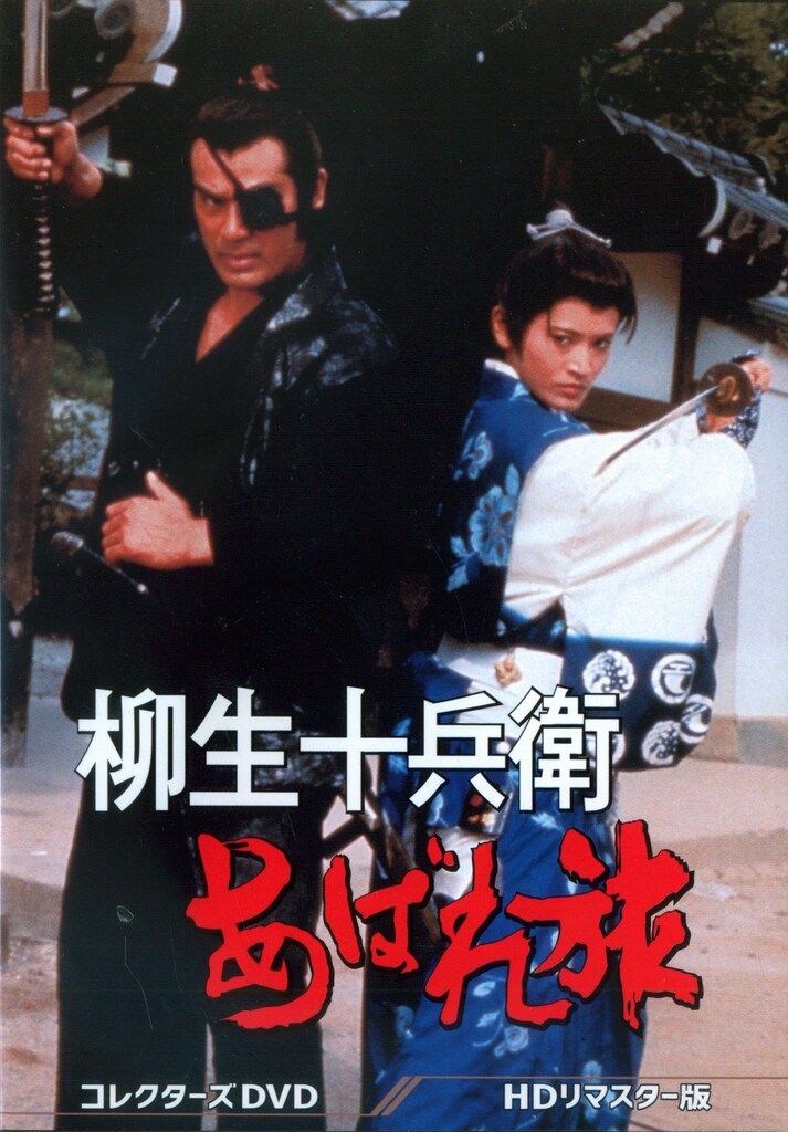 国内ドラマDVD 柳生十兵衛あばれ旅 コレクターズDVD HDリマスター版 13,613円