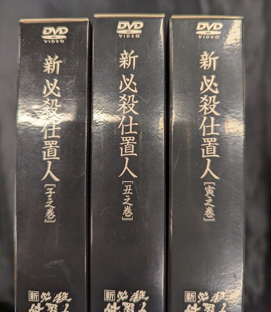 国内ドラマDVD 新 必殺仕置人 全3巻 セット