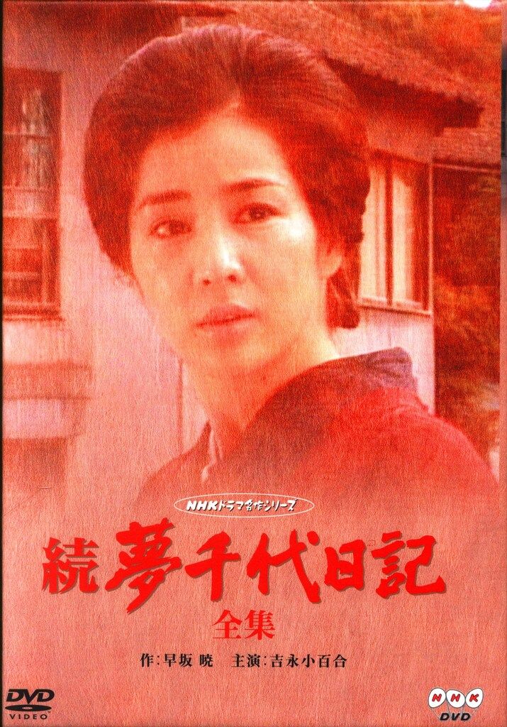 ※ディスク未開封 国内ドラマDVD 続 夢千代日記 全集/NHKドラマ名作シリーズ