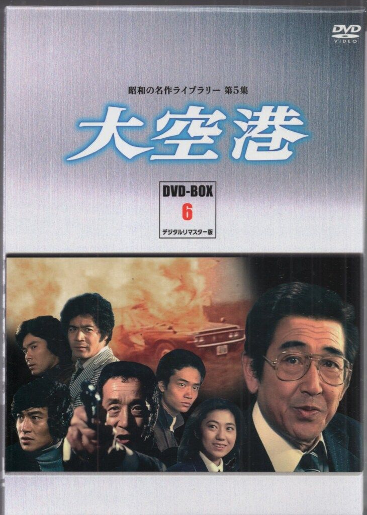 ドラマDVD 大空港 DVD-BOX/昭和の名作ライブラリー 6