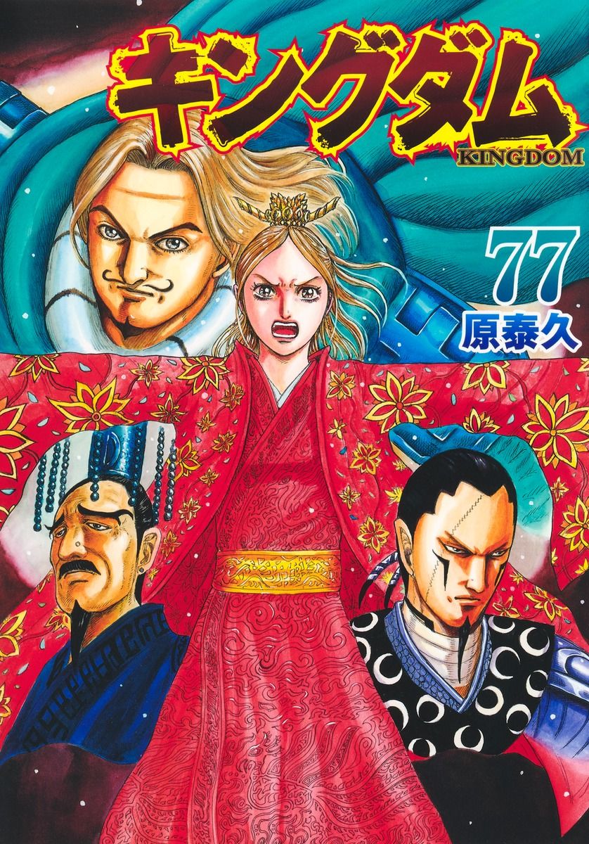 キングダム 入門の書〜77 全巻セット 原泰久 集英社 キングダム 77/集英社/原泰久（コミック） - メルカリ