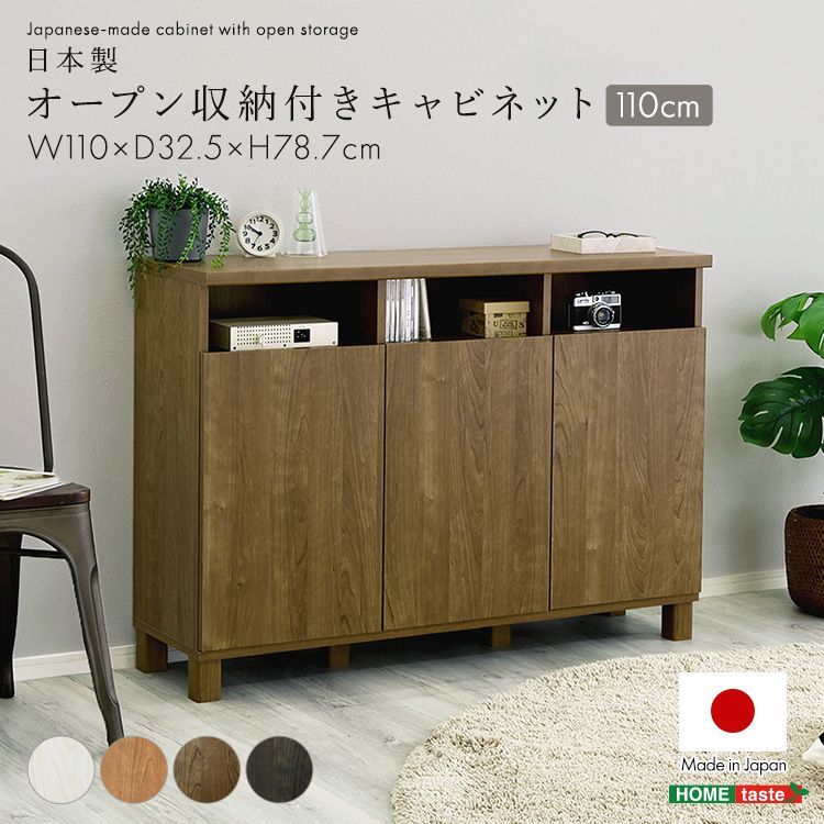 ♪オープン収納付 キャビネット ［幅110cm］　　　　リビング収納 収納家具 リビング家具 チェスト おしゃれ