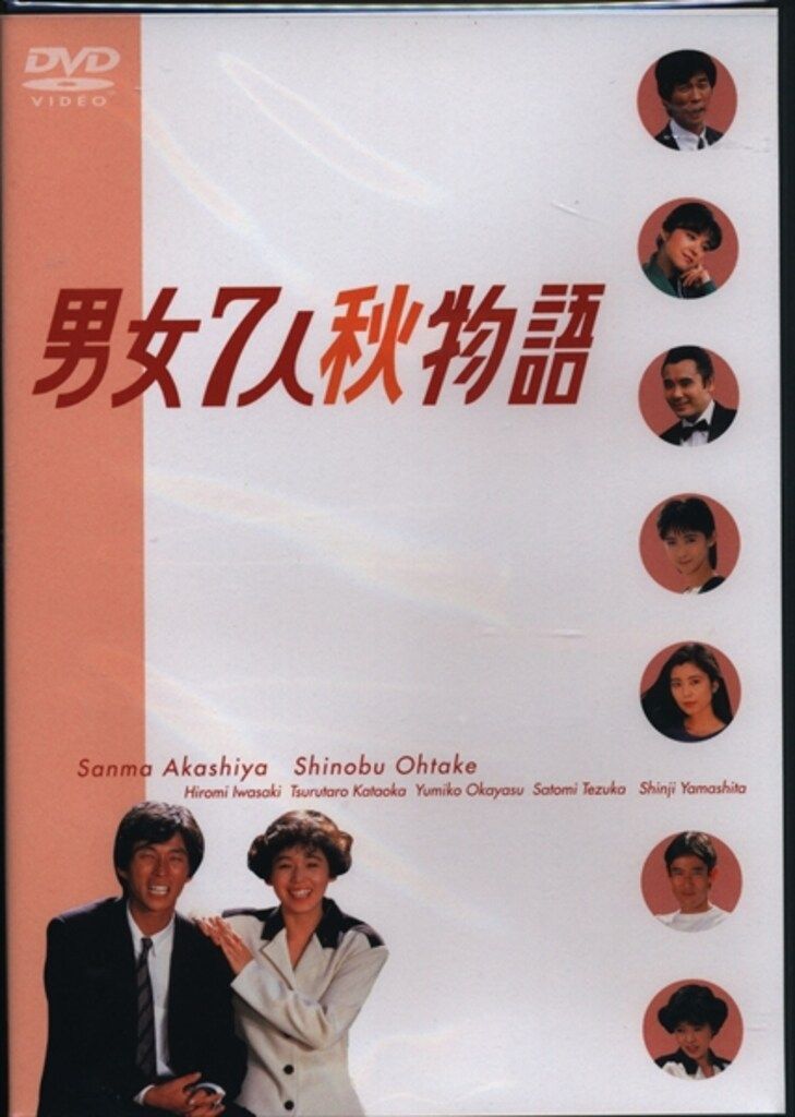 国内ドラマDVD 男女7人秋物語 DVD-BOX
