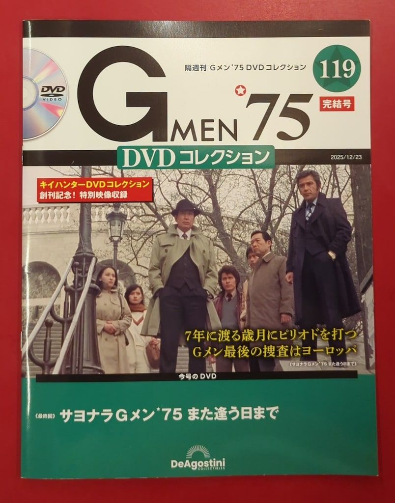 ドラマDVD Gメン '75 DVDコレクション 全119巻 セット