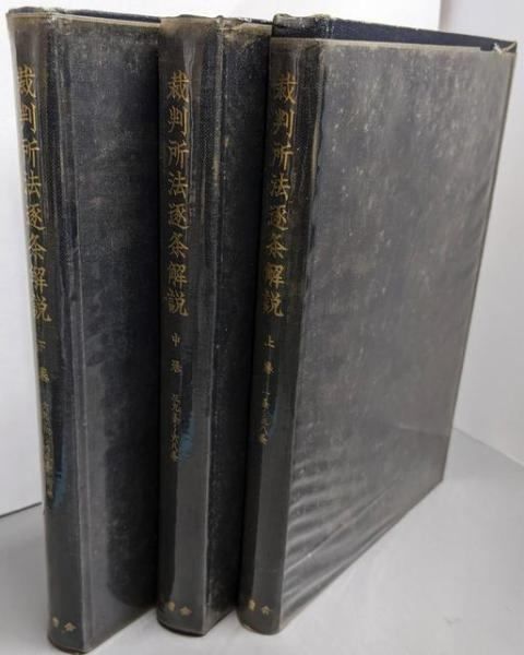 【中古】裁判所法逐条解説 上中下巻揃い／最高裁判所事務総局総務局 編／法曹会