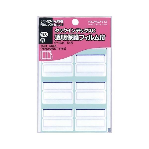 （まとめ） コクヨ タックインデックスC透明保護フィルム付 特大 42×24mm 青枠 タ-123B 1パック（54片：6片×9シート） 〔×30セット〕