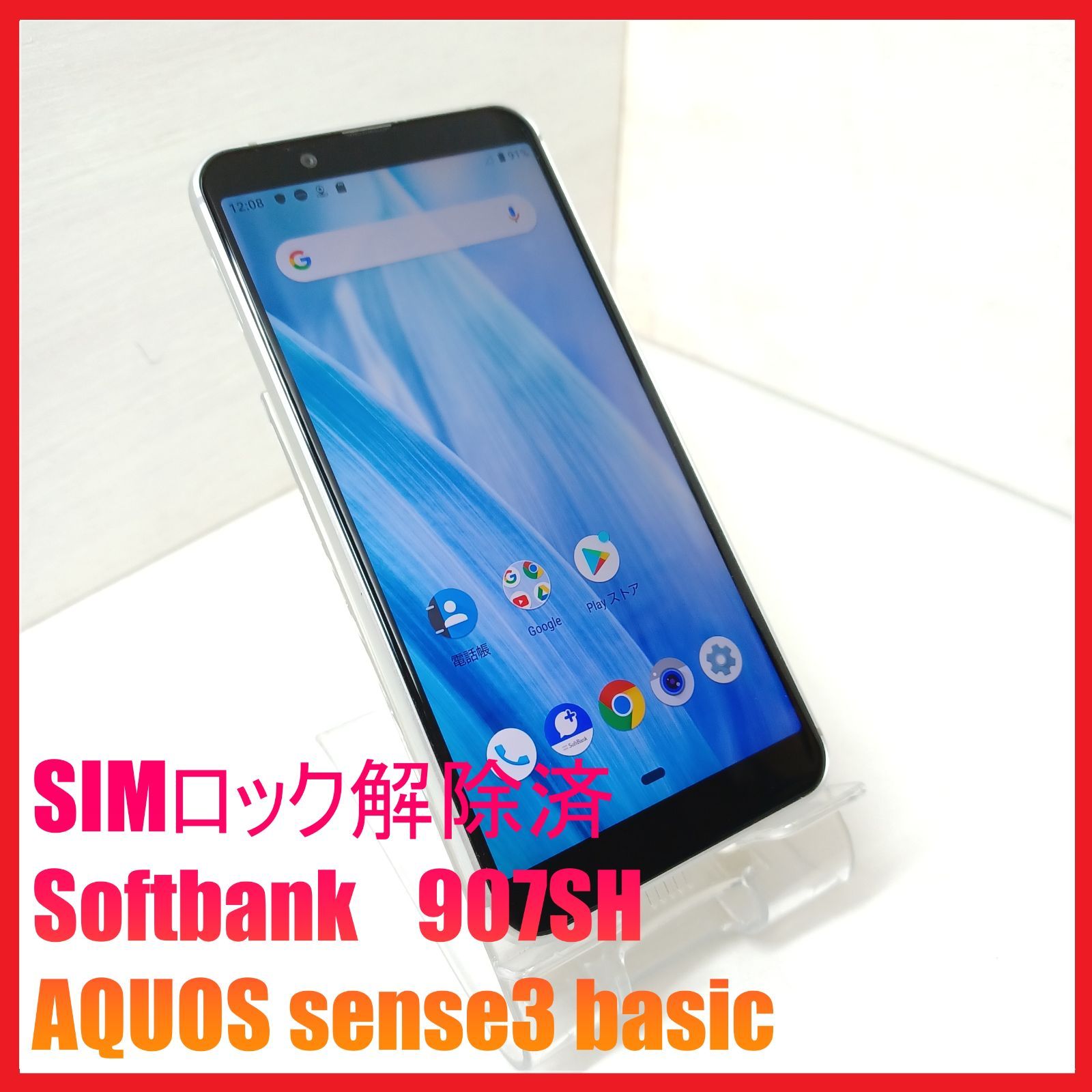 【SIMフリー・4Gスマホ】Softbank 907SH AQUOS sense3 basic
