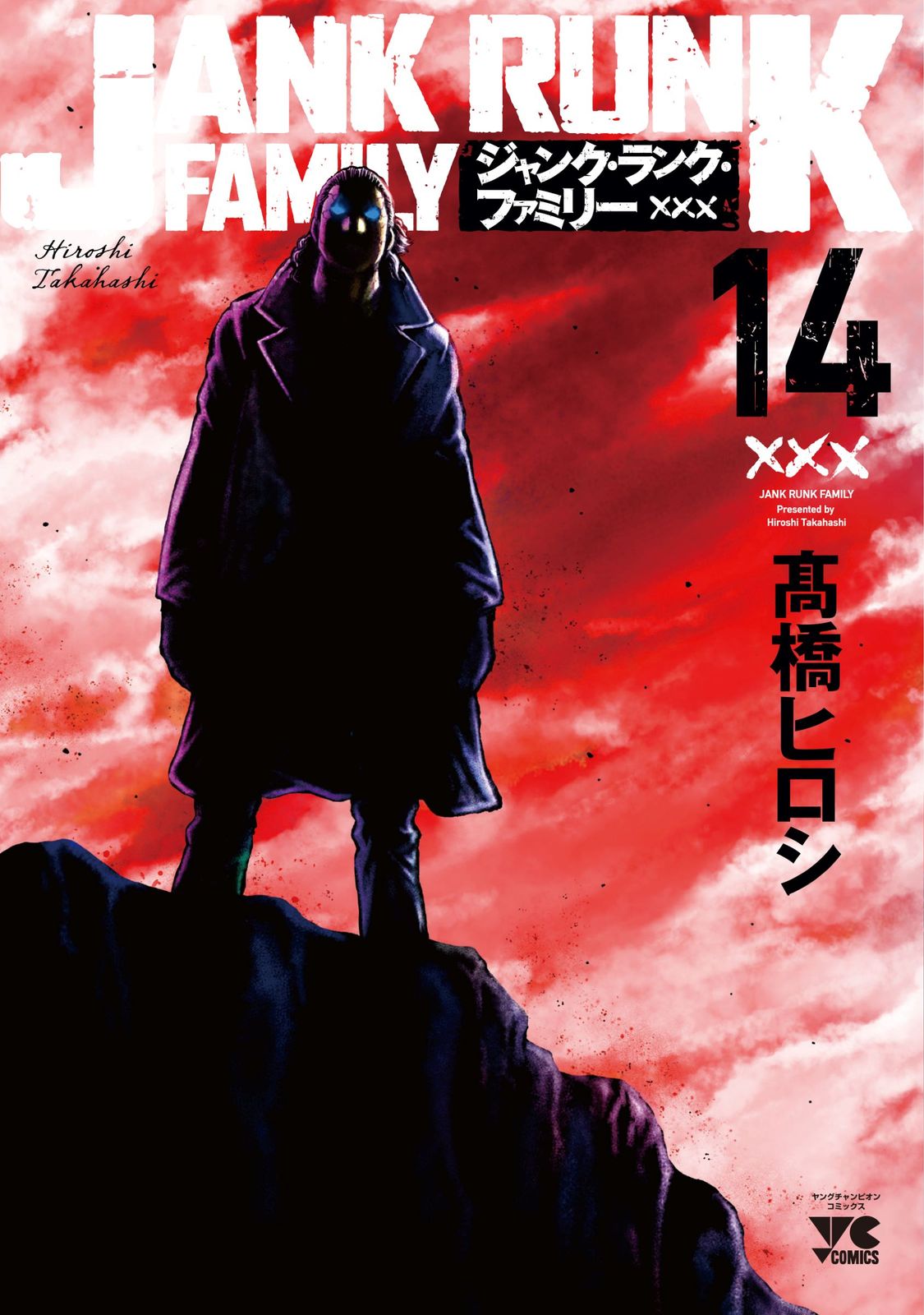 ジャンク・ランク・ファミリー 14/秋田書店/〓橋ヒロシ（コミック
