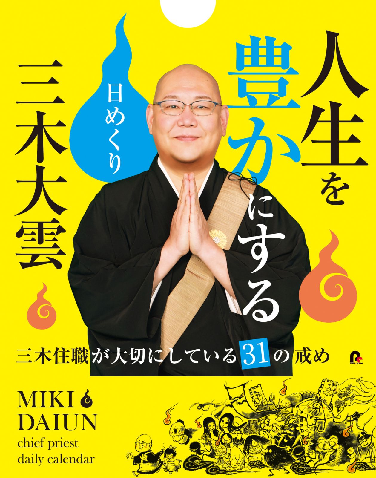 三木大雲人生を豊かにする日めくり～三木住職が大切にしている３１の戒め～/ポニ-キャニオン/三木大雲（カレンダー）