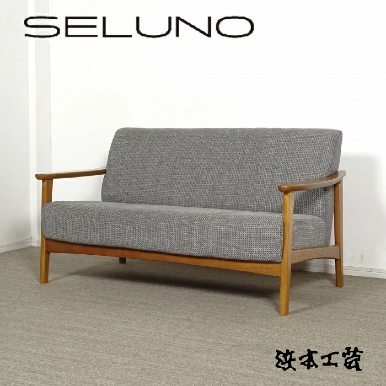 ◾︎SELUNO◾︎ 【展示良品】HAMAMOTO 浜本工芸 2人掛けソファ L-1000