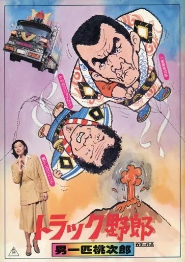 【中古】パンフレット ≪パンフレット(邦画)≫ パンフ)トラック野郎 男一匹桃次郎