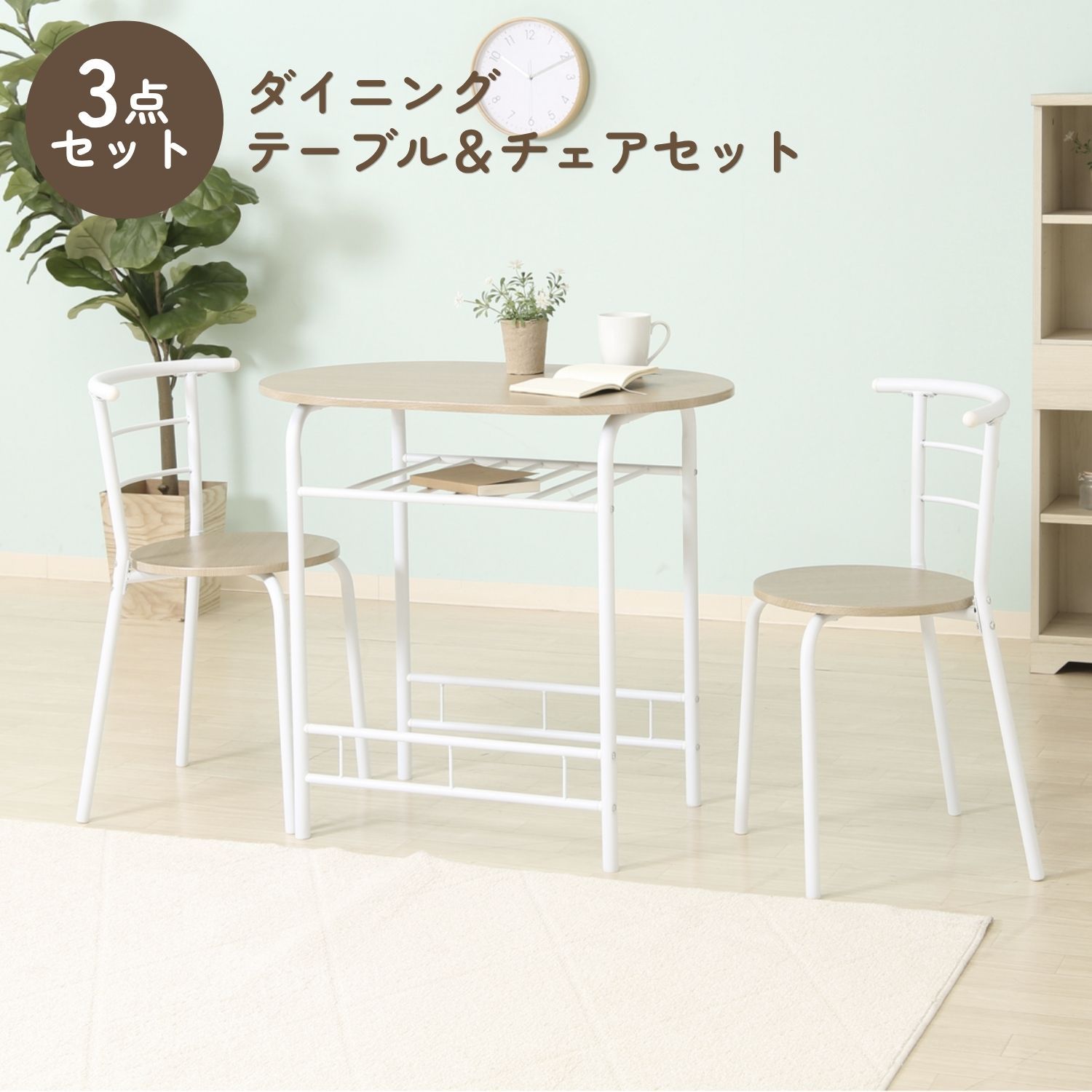 ダイニング3点セット WH 14599 4003