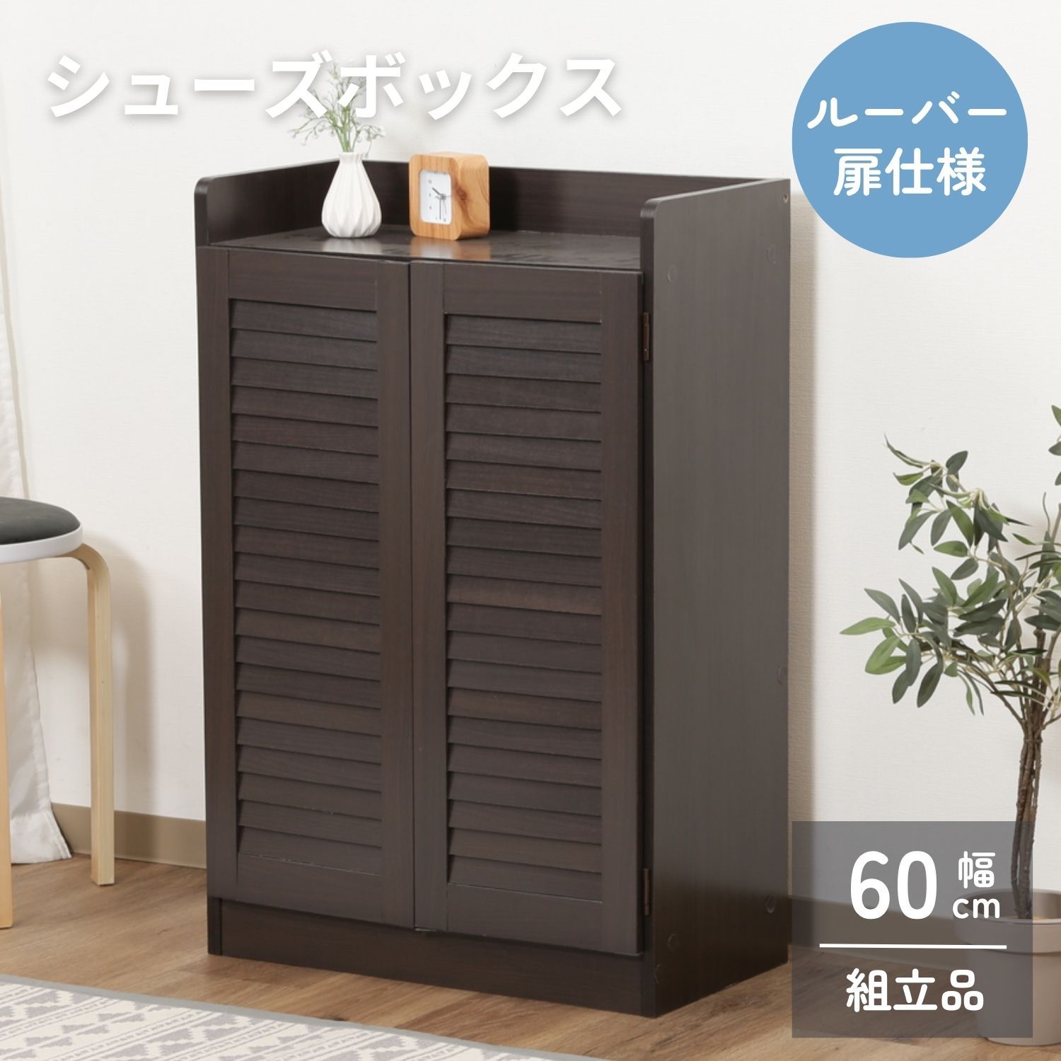 通気性抜群！ルーバー式シューズボックス【幅60cm・単品】（下駄箱