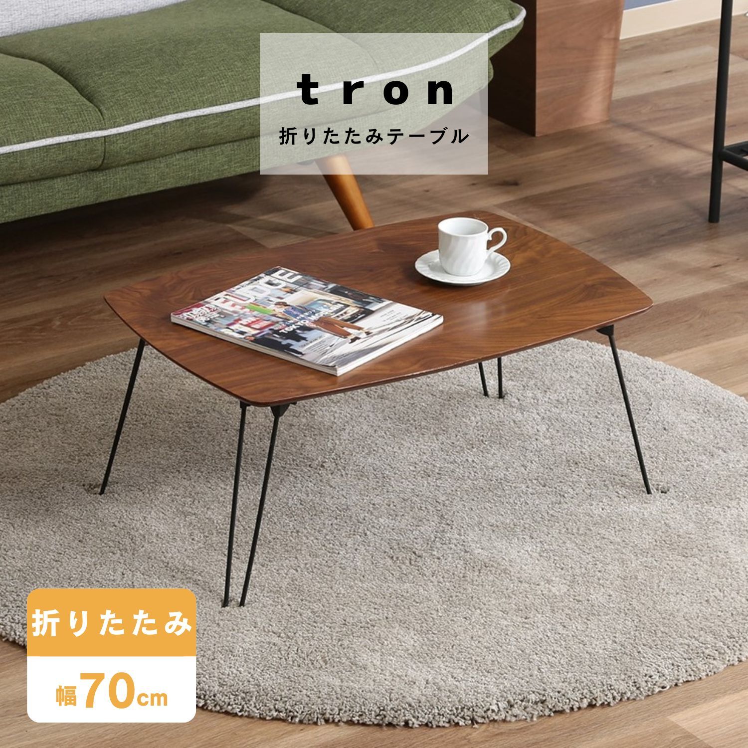 【超メルカリ市 期間限定】WA+ ローテーブル ウォールナット 折れ脚ローテーブル トロン 7050 MBR 4003 - メルカリ