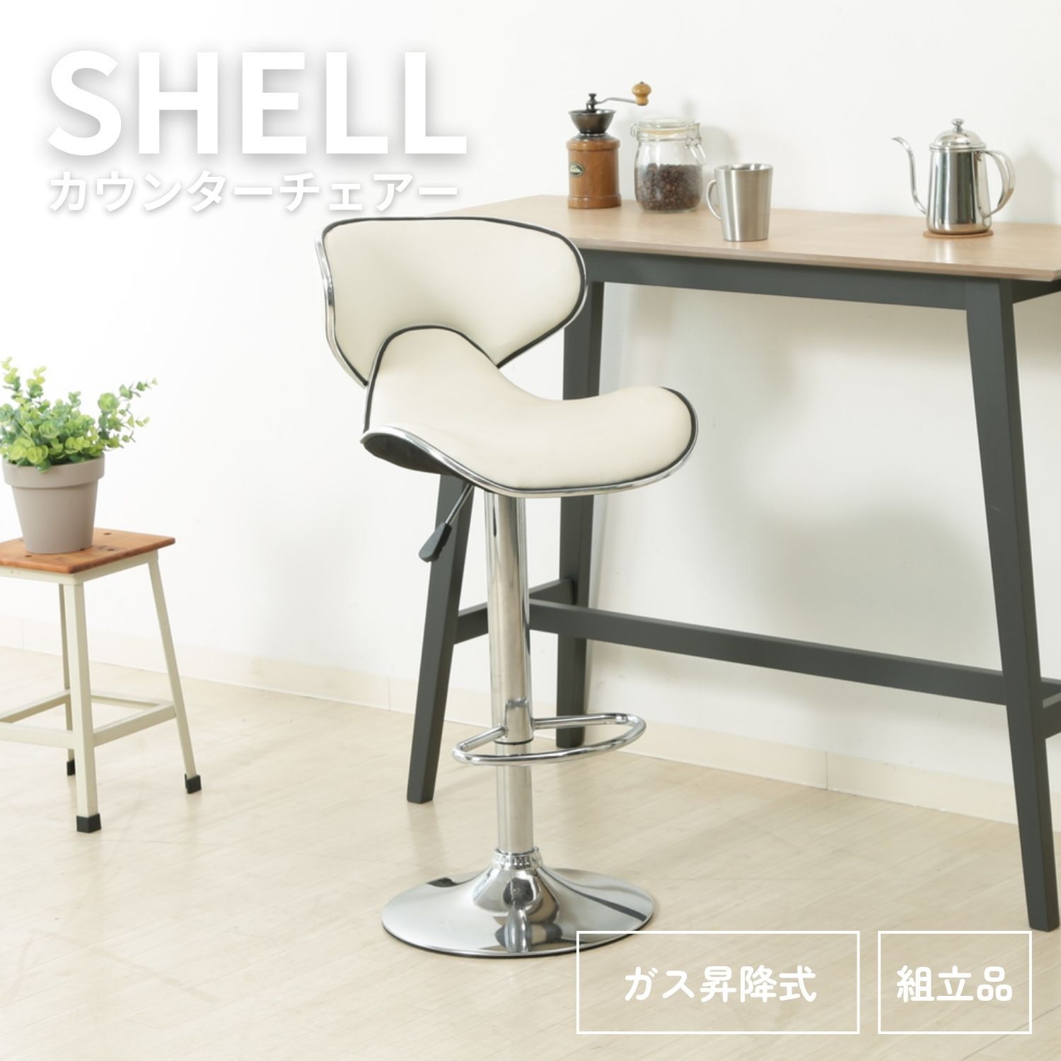 カウンターチェア シェル WH カウンターチェア シェル WH【別送品】 | チェア・椅子・スツール 通販