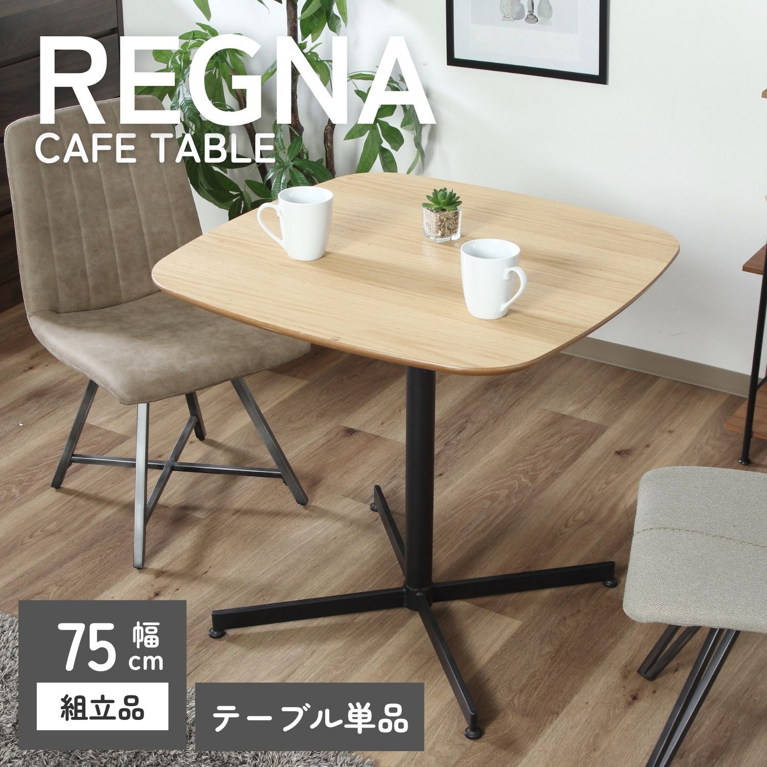 カフェテーブル レグナ 75*75 NA 4003