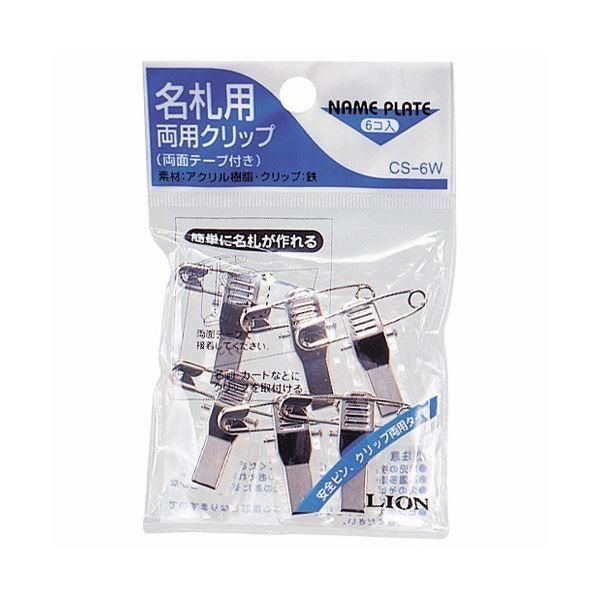 （まとめ） ライオン事務器 名札用両用クリップCS-6W 1パック（6個） 〔×30セット〕