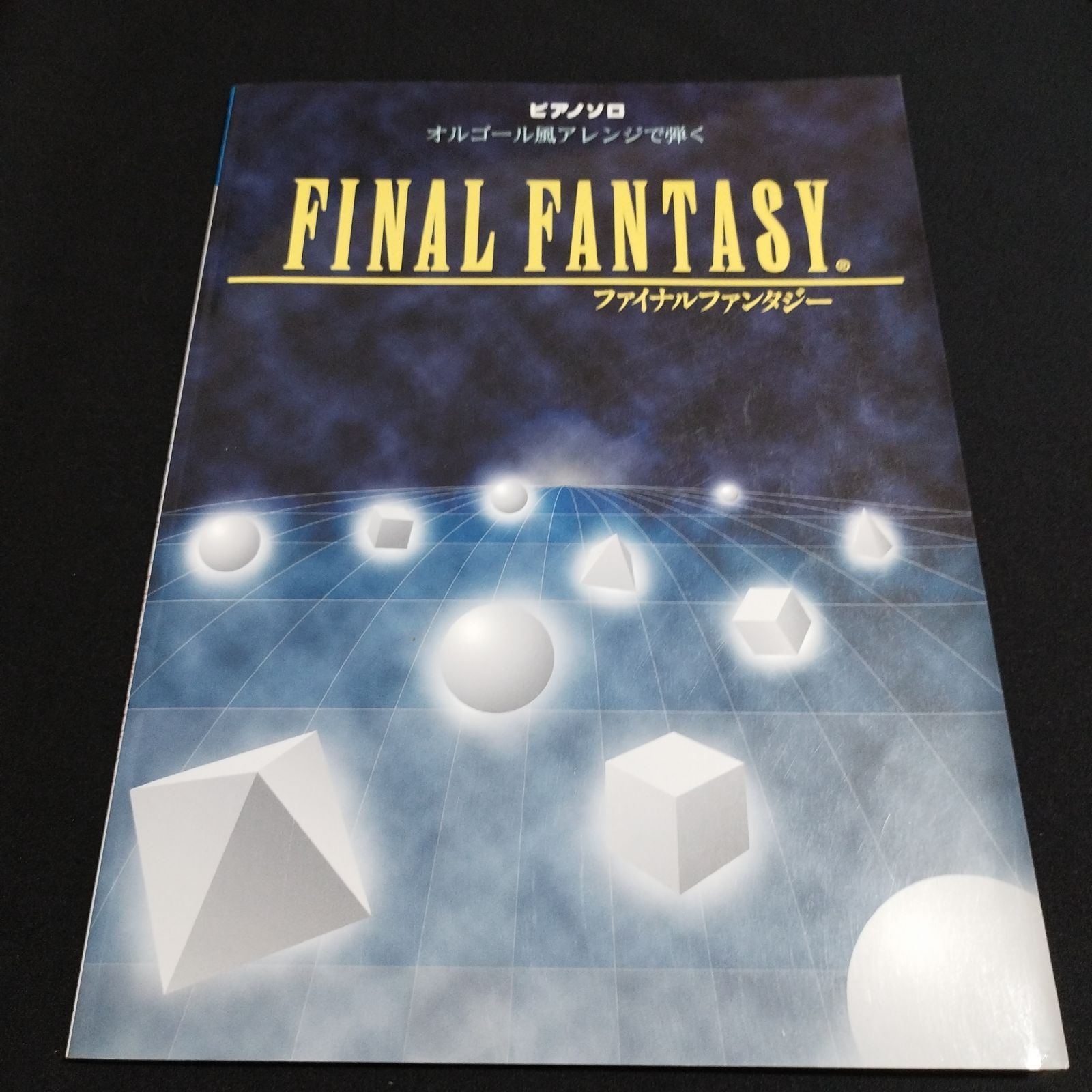 ピアノソロ オルゴール風アレンジで弾く ファイナルファンタジー 楽譜