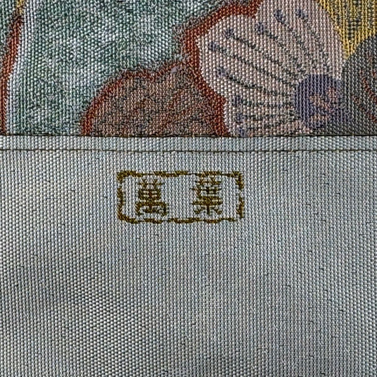 袋帯 秀品 落款 証紙 萬葉 華文 花唐草 薄緑 全通 正絹 【中古】