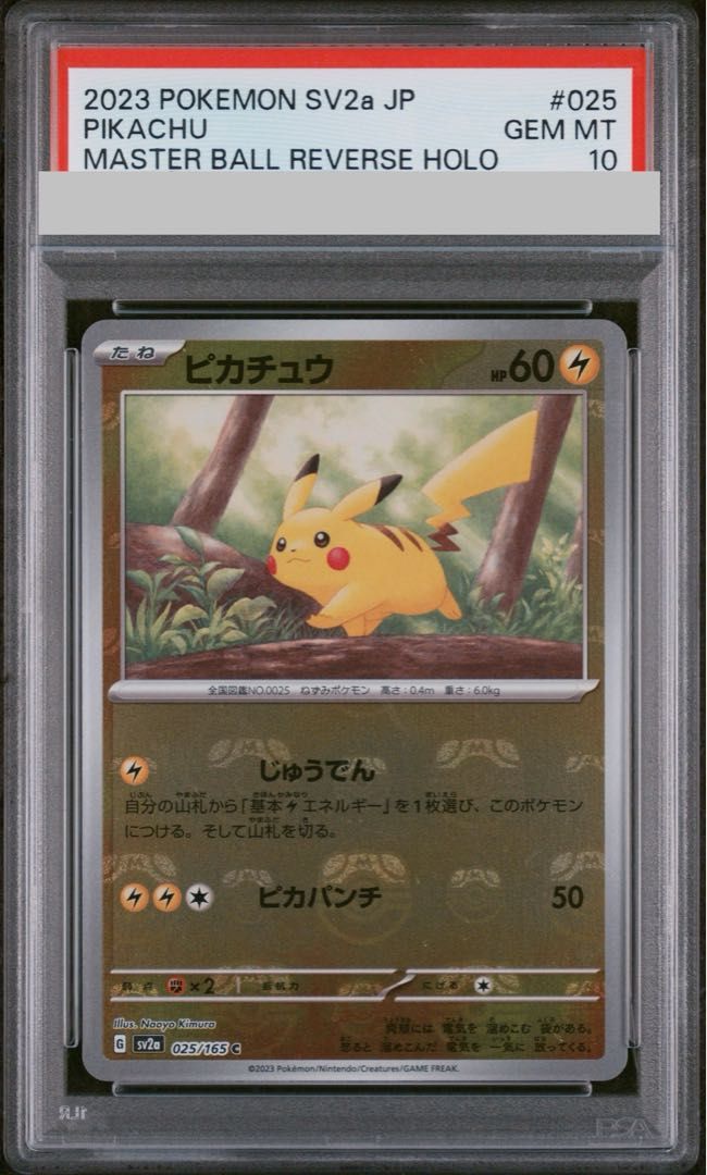 【PSA10】ピカチュウ(マスターボール柄/ミラー仕様) C 025/165 1枚