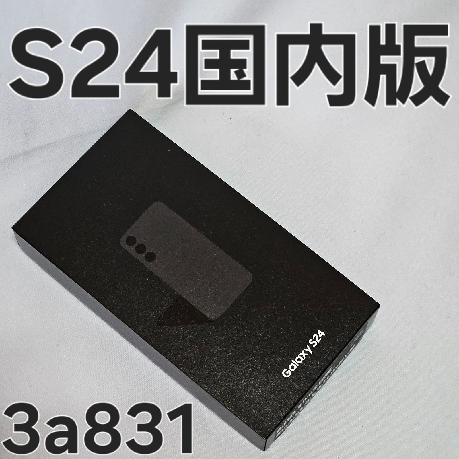 【国内版SIMフリー】Galaxy S24 オニキスブラック 256GB ムスビー｜新品同様 Galaxy S24 256GB オニキス ブラック 国内版SIM