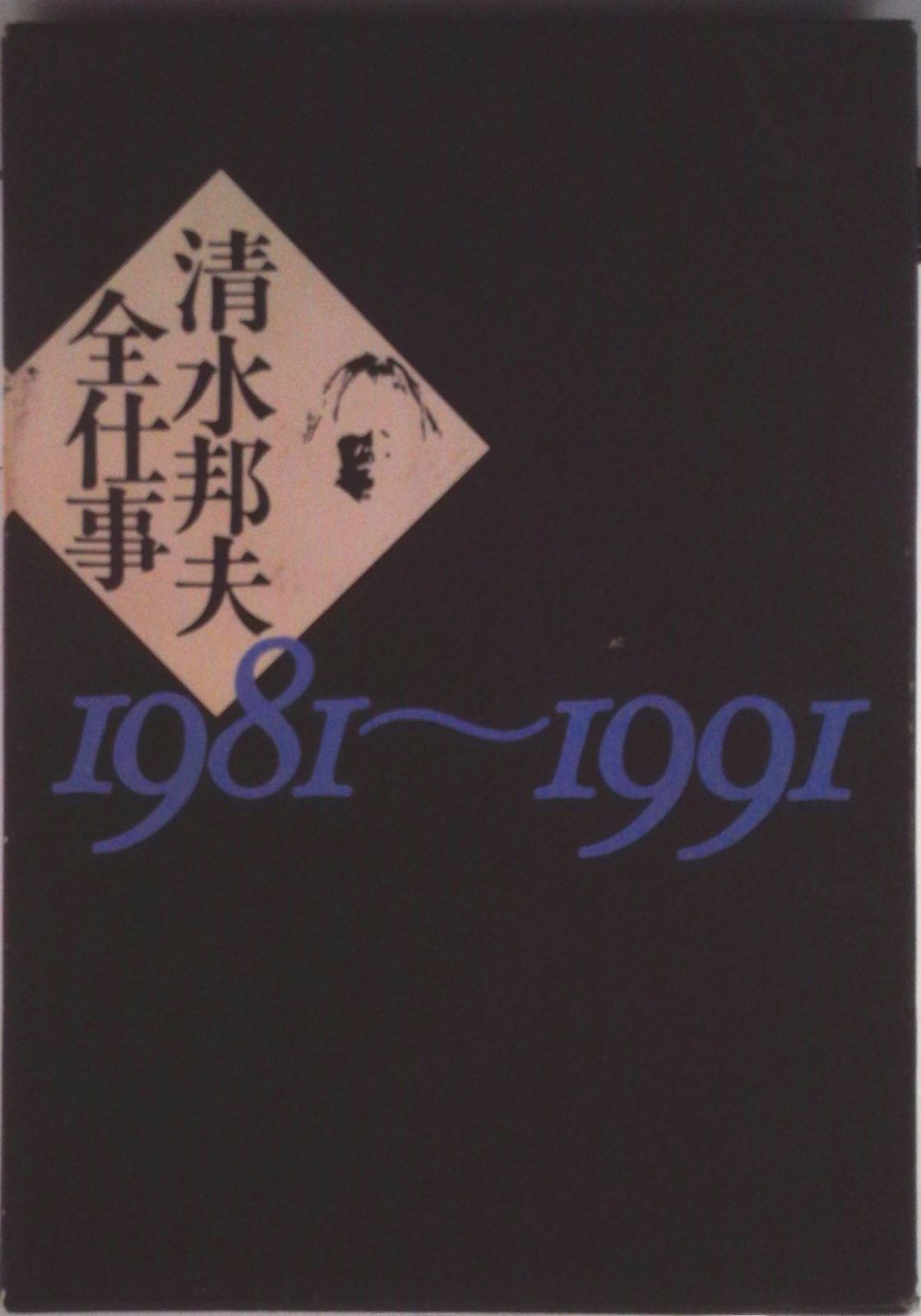 清水邦夫全仕事（1981～1991）（単行本）