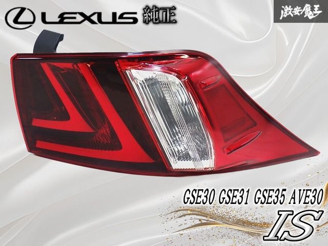 ★破損無し・点灯OK★ レクサス純正 GSE30 GSE31 GSE35 AVE30 IS テールランプ テールライト 右 右側 運転席 外側 ICHIKOH 53-80