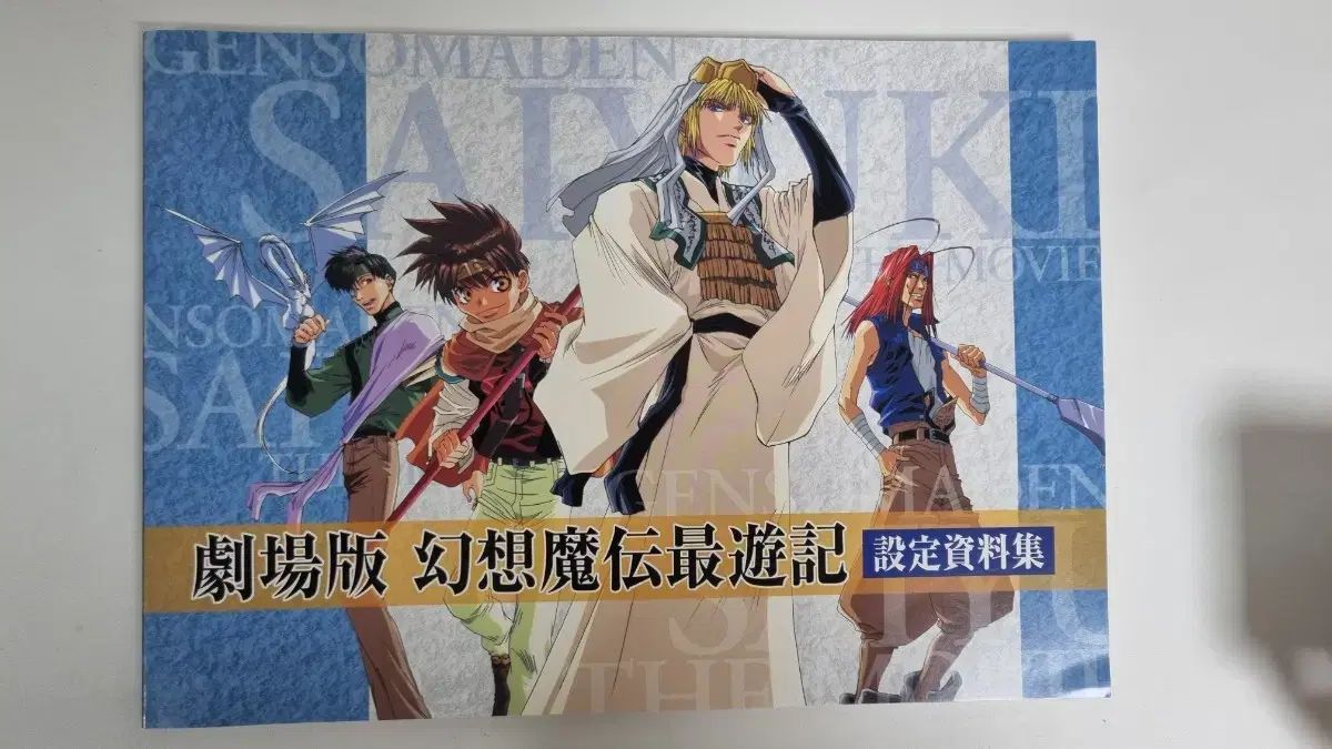 最遊記 劇場版 設定資料 画集