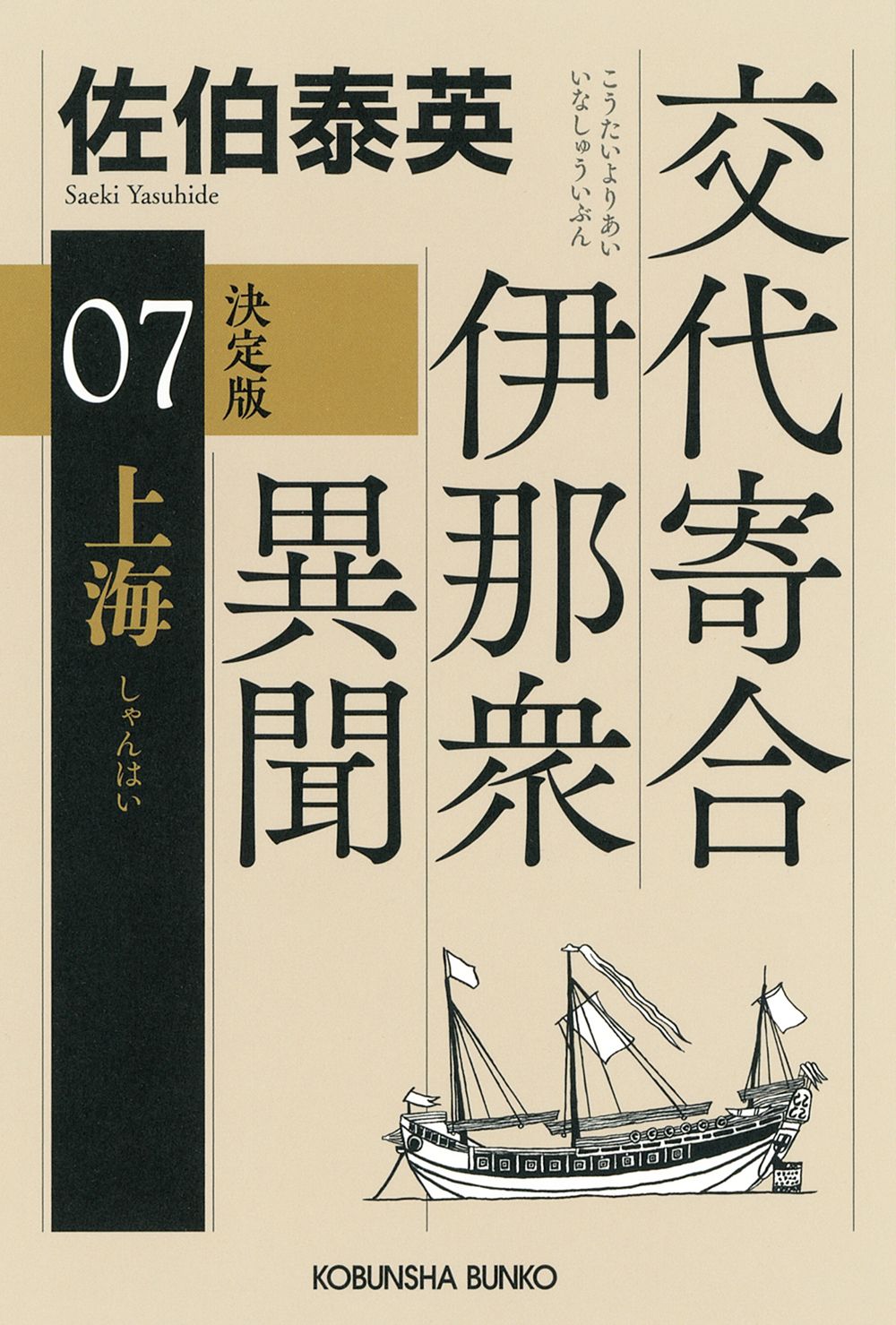 上海 / 佐伯泰英 文庫（文庫） - メルカリ