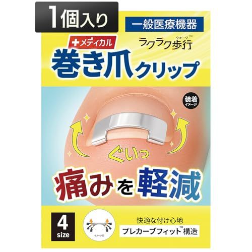 【整形外科共同開発】 ラクラク歩行 巻き爪クリップ (S) 1個入り [自宅で簡単！ 巻き爪ケア] まきづめ 矯正 巻き爪 矯正器具pms 231b0d06