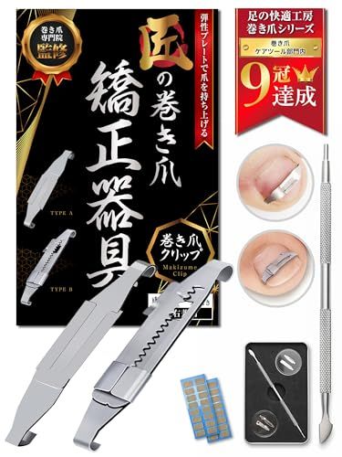【巻き爪院長監修】 巻き爪クリップ/巻き爪クイット 巻き爪 まきづめ まきずめ 陥入爪 巻爪 マキズメ マキヅメ 矯正 クリップ [ケース＆ゾンデ＆カラー説明書付属] (シルバー, ABタイプ 各1個ずつ)pms 7c85b3e7