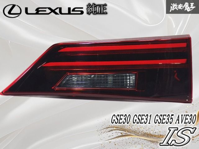 ★破損無し・点灯OK★ レクサス純正 GSE30 GSE31 GSE35 AVE30 IS テールランプ テールライト 右 右側 運転席 内側 ICHIKOH 53-82