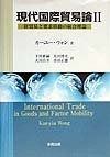 現代国際貿易論 2: 財貿易と要素移動の統合理論