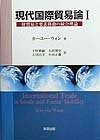 現代国際貿易論 1: 財貿易と要素移動の統合理論