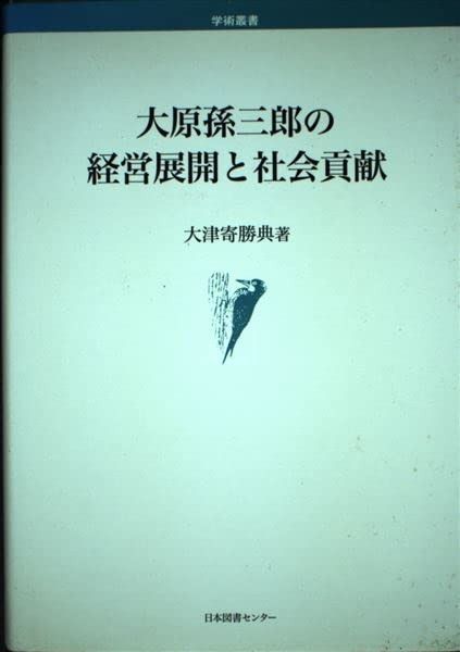 大原孫三郎の経営展開と社会貢献 (学術叢書)