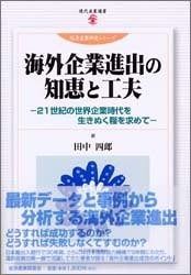 海外企業進出の知恵と工夫