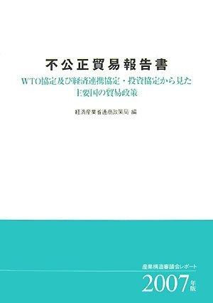 2007年版不公正貿易報告書 －WTO協定及び経済連携協定・投資協定から見た主要国の貿易政策－