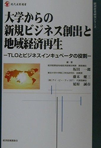大学からの新規ビジネス創出と地域経済再生: TLOとビジネスインキュベータの役割 (現代産業選書 経済産業研究シリーズ)