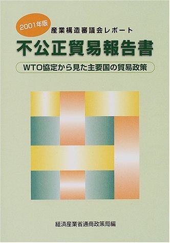 2001年版 不公正貿易報告書