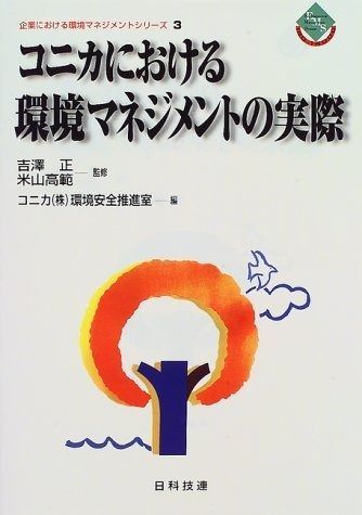 コニカにおける環境マネジメントの実際 (企業における環境マネジメントシリ-ズ)