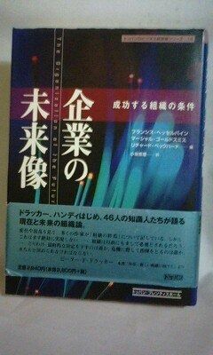 企業の未来像: 成功する組織の条件 (トッパンのビジネス経営書シリーズ 14)