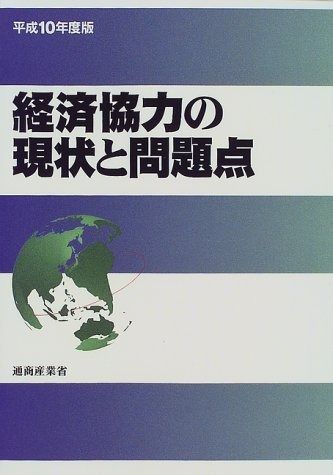 経済協力の現状と問題点 平成10年度版