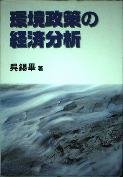 環境政策の経済分析