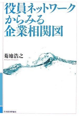 役員ネットワ-クからみる企業相関図