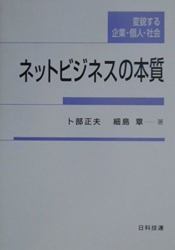 ネットビジネスの本質: 変貌する企業・個人・社会